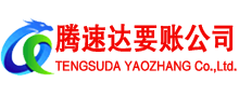 铜官山腾速达收债公司